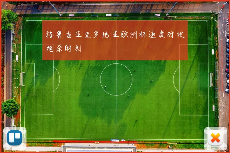 格鲁吉亚克罗地亚欧洲杯速度对攻绝杀时刻