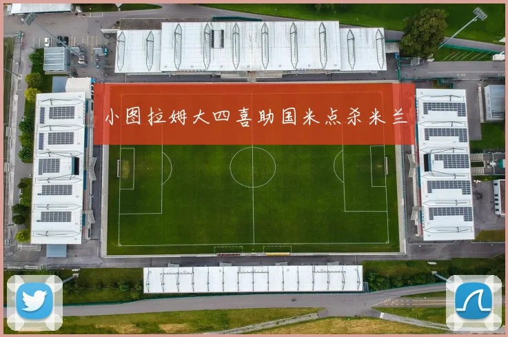 小图拉姆大四喜助国米点杀米兰