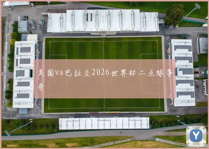 美国vs巴拉圭2026世界杯二点球争夺
