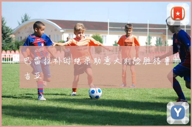 巴雷拉补时绝杀助意大利险胜格鲁吉亚