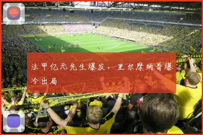 法甲亿元先生爆发，里尔摩纳哥爆冷出局