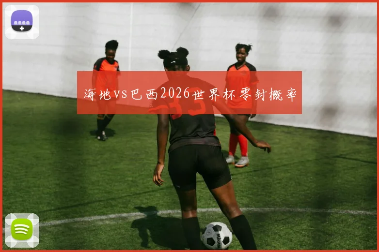 海地vs巴西2026世界杯零封概率