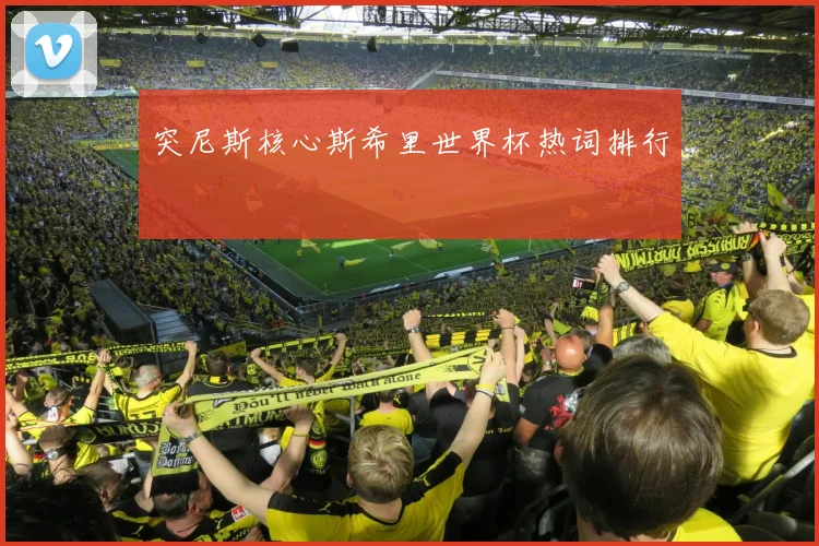 突尼斯核心斯希里世界杯热词排行