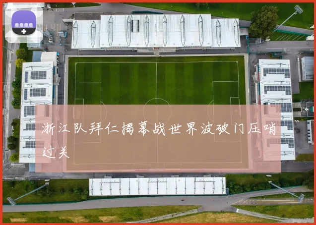浙江队拜仁揭幕战世界波破门压哨过关
