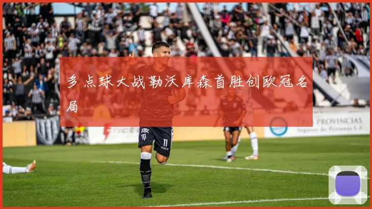 多点球大战勒沃库森首胜创欧冠名局