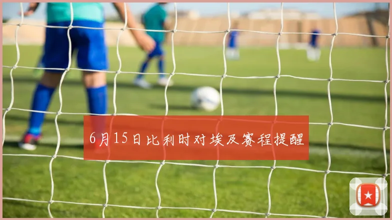 6月15日比利时对埃及赛程提醒