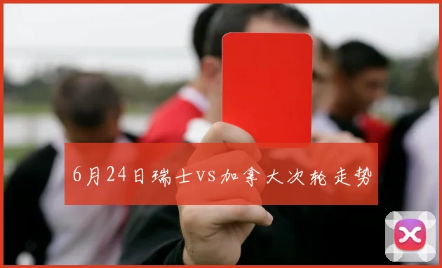 6月24日瑞士vs加拿大次轮走势