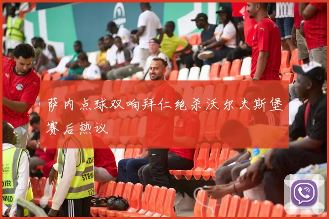 萨内点球双响拜仁绝杀沃尔夫斯堡赛后热议