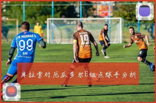 库拉索对厄瓜多尔E组点球手分析