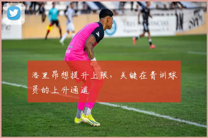 洛里昂想提升上限,关键在青训球员的上升通道