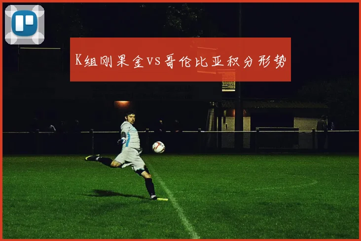 K组刚果金vs哥伦比亚积分形势