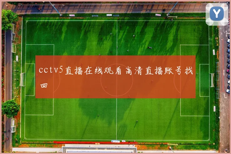 cctv5直播在线观看高清直播账号找回