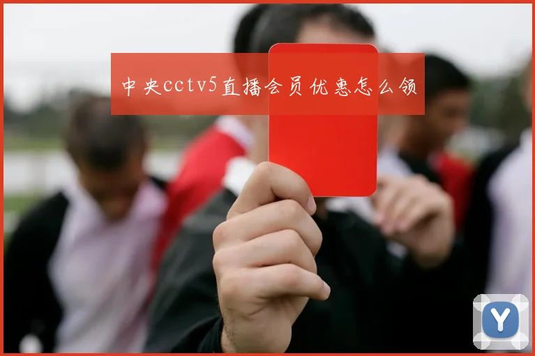 中央cctv5直播会员优惠怎么领