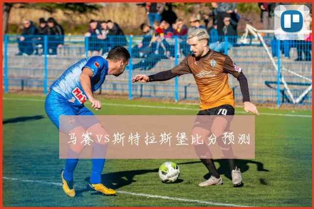 马赛vs斯特拉斯堡比分预测