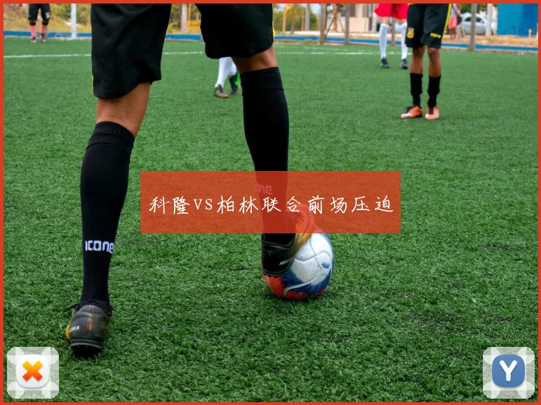 科隆vs柏林联合前场压迫