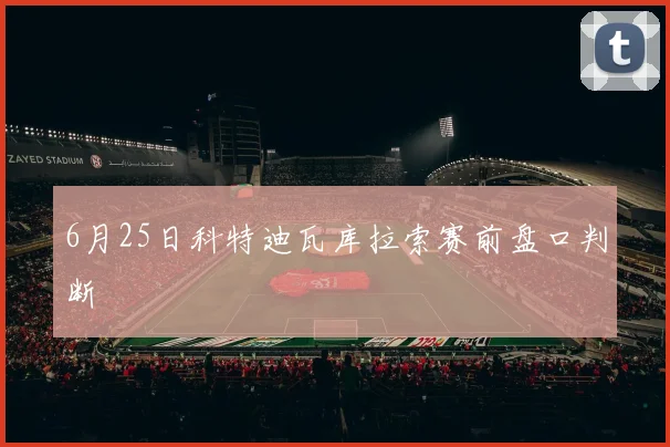 6月25日科特迪瓦库拉索赛前盘口判断