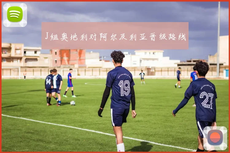 J组奥地利对阿尔及利亚晋级路线