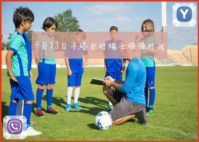 6月13日卡塔尔对瑞士强强对话