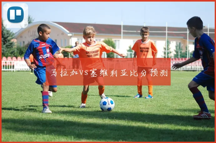 马拉加vs塞维利亚比分预测