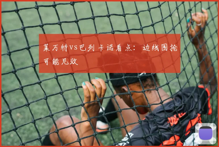 莱万特vs巴列卡诺看点：边线围抢可能见效