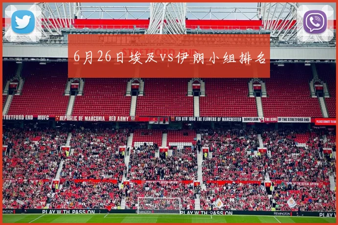 6月26日埃及vs伊朗小组排名
