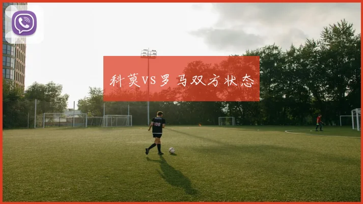 科莫vs罗马双方状态